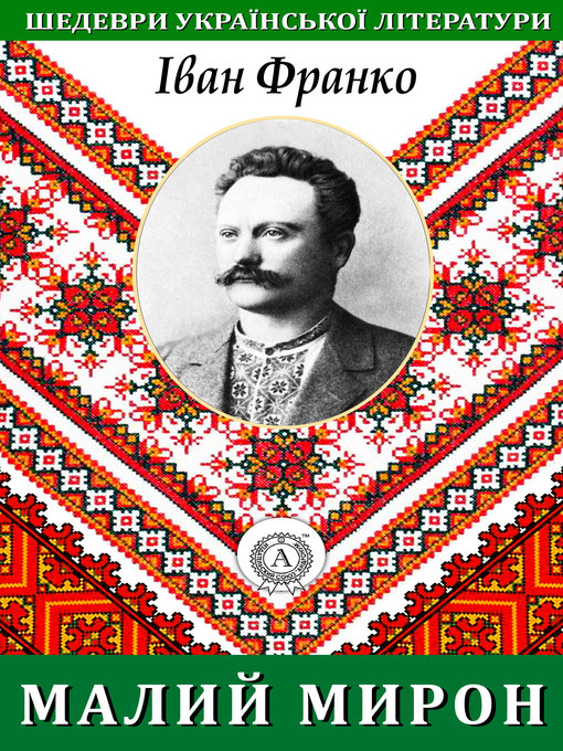 Title details for Малий Мирон by Іван Франко - Available